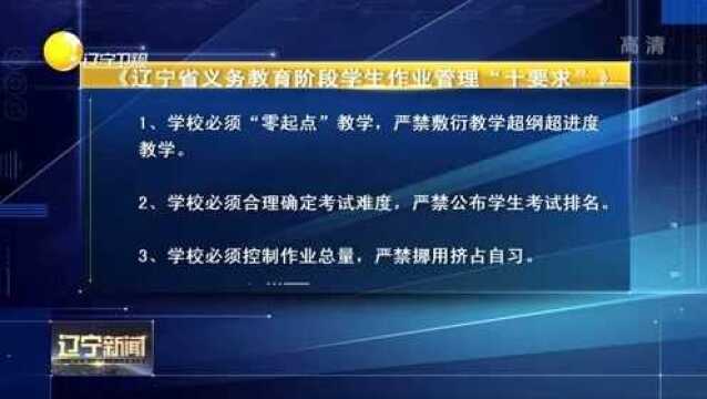 《辽宁省义务教育阶段学生作业管理“十要求”》