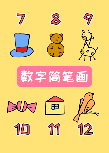 超简单的712趣味数字简笔画一看就会