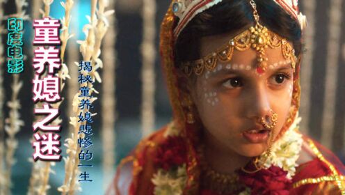印度电影《童养媳之迷》：贵族娶穷人女孩当媳妇，年龄不限