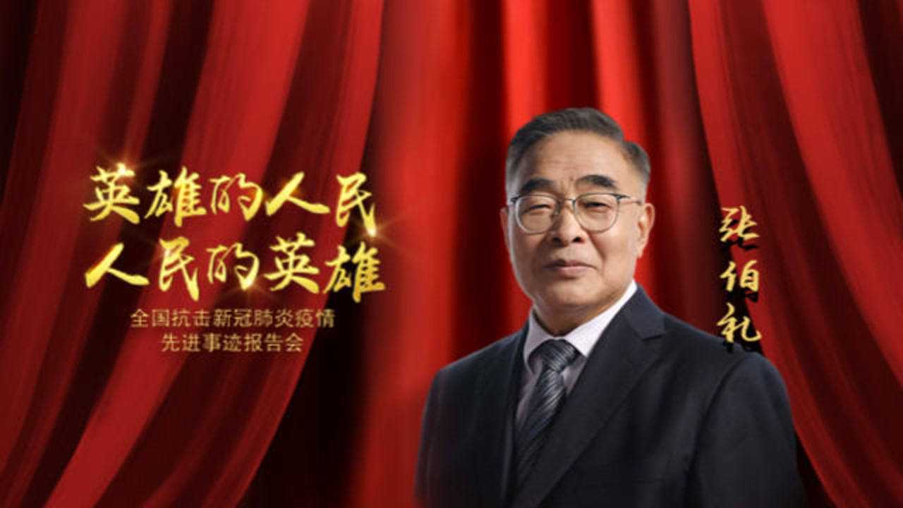 《英雄的人民 人民的英雄》——张伯礼