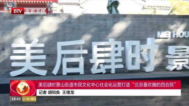 美后肆时景山街道市民文化中心社会化运营打造“北京最欢腾的四合院”