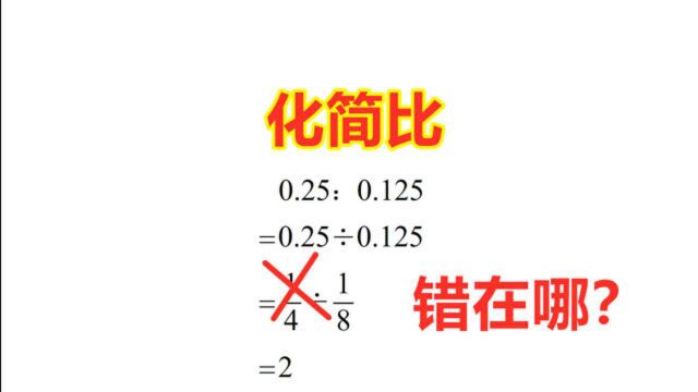 六年级化简比数学题,考试中有一半的同学出错,一起来分析错在哪