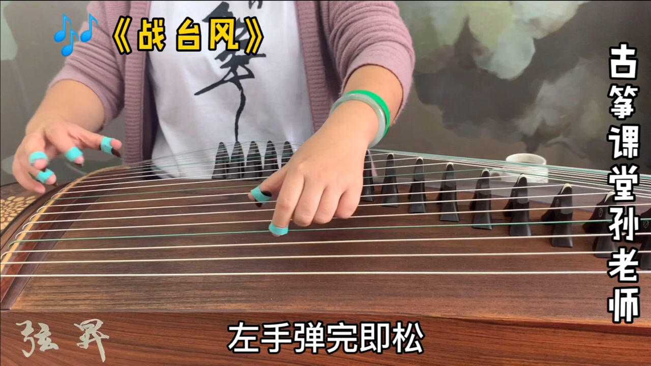 古箏曲《戰颱風》,注意左手彈完即松,這樣才能減少雜音