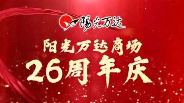 邯郸人的阳光万达——26周年庆今天开始!低折、厚礼、大奖!