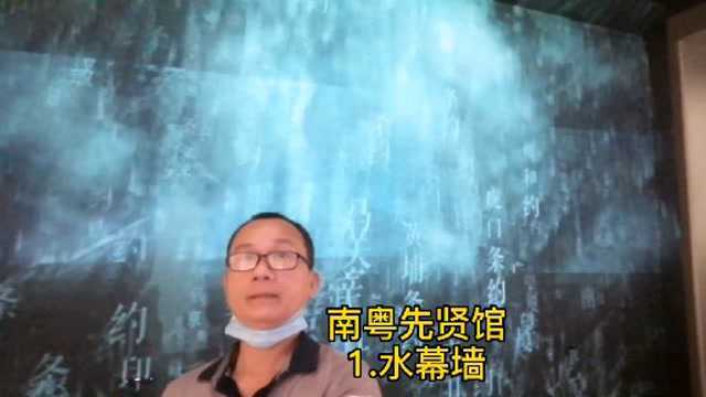 南粤先贤馆(1)水幕墙