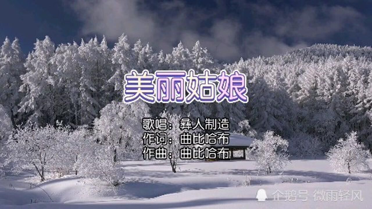 热门情歌《美丽姑娘》彝人制造,没你陪伴的这个冬季好孤独 好冷啊