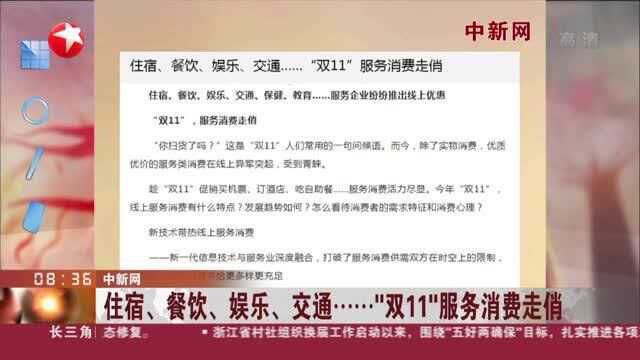 中新网:住宿、餐饮、娱乐、交通……“双11”服务消费走俏