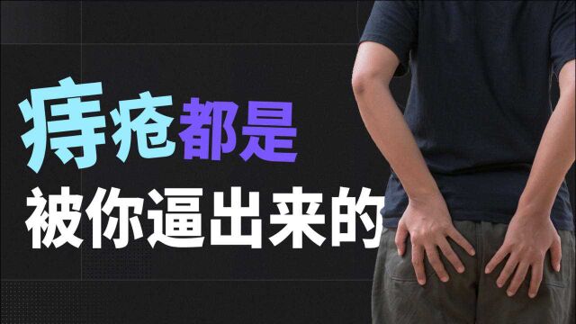 为什么只有人类会长痔疮?痔疮是怎么来的?揭秘痔疮的前世今生