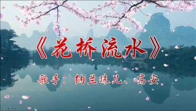 《花桥流水》一代红歌,词美,曲美,唱的甜,柔,音效较好,动听,美醉.