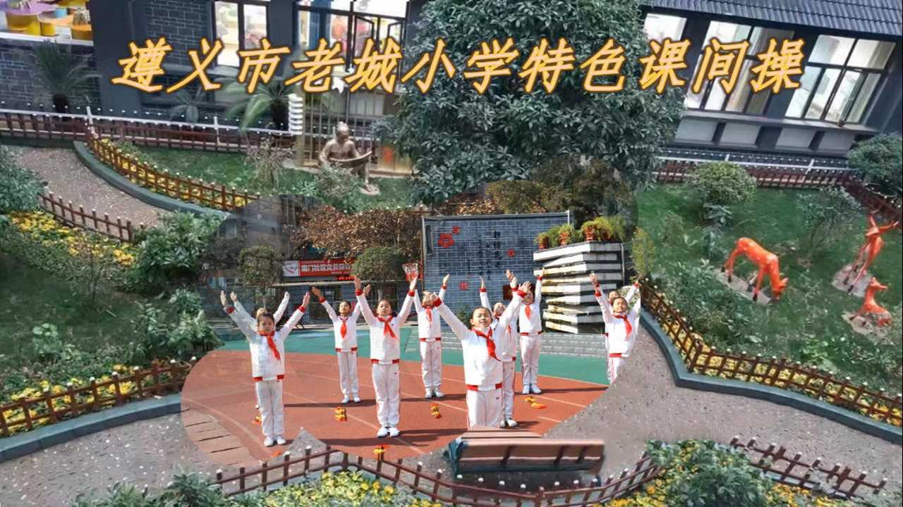 遵义市老城小学特色课间操