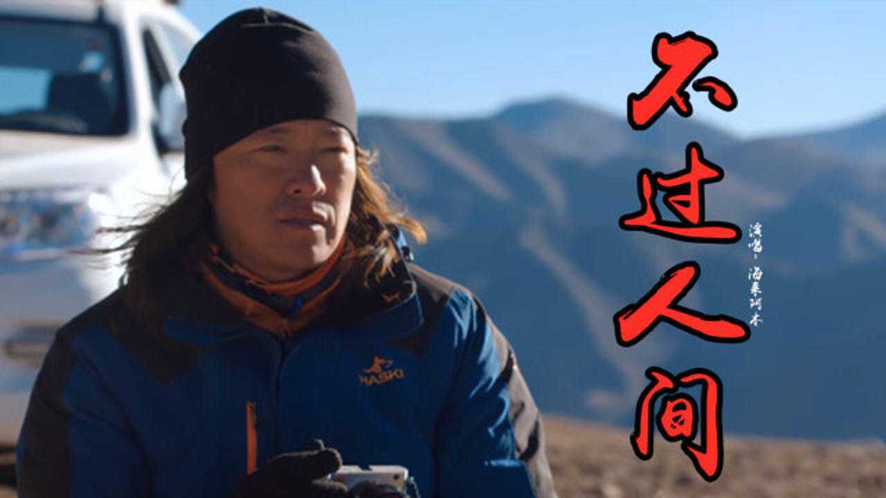 海来阿木的《不过人间》伤感催泪,句句戳心,人生苦短,珍惜眼前