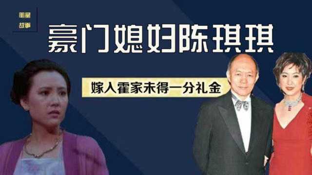 苦恋十年嫁入霍家,从不受认可到站稳脚跟,陈琪琪是如何完成逆袭的?