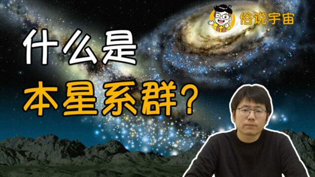 太阳将成为流浪恒星?什么是本星系群?