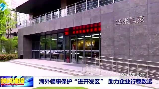 海外领事保护“进开发区” 助力企业行稳致远