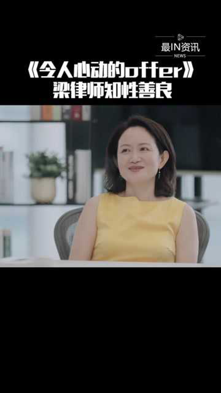 令人心动的offer梁春娟律师给大家的印象最好知性又善良都想做她的