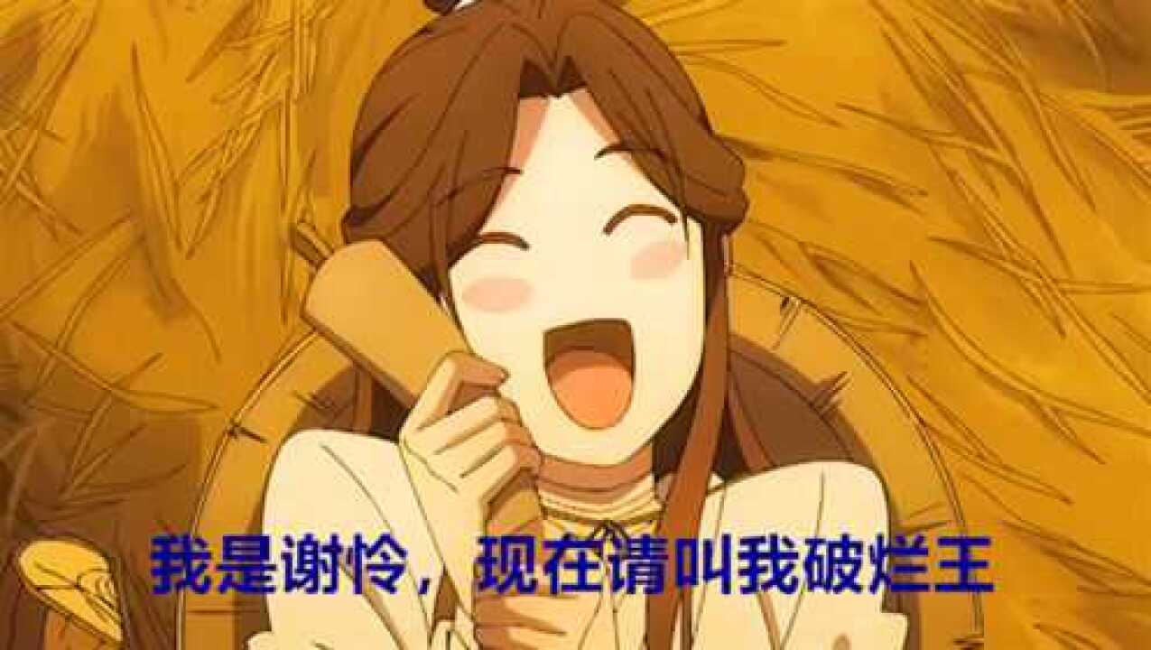 天官赐福盘点谢怜小可爱的表情包好家伙当年的武神竟然变成了破烂王