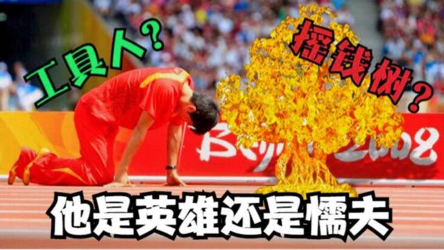 “工具人”刘翔:从英雄到懦夫,身背10亿赞助合同,他身不由已