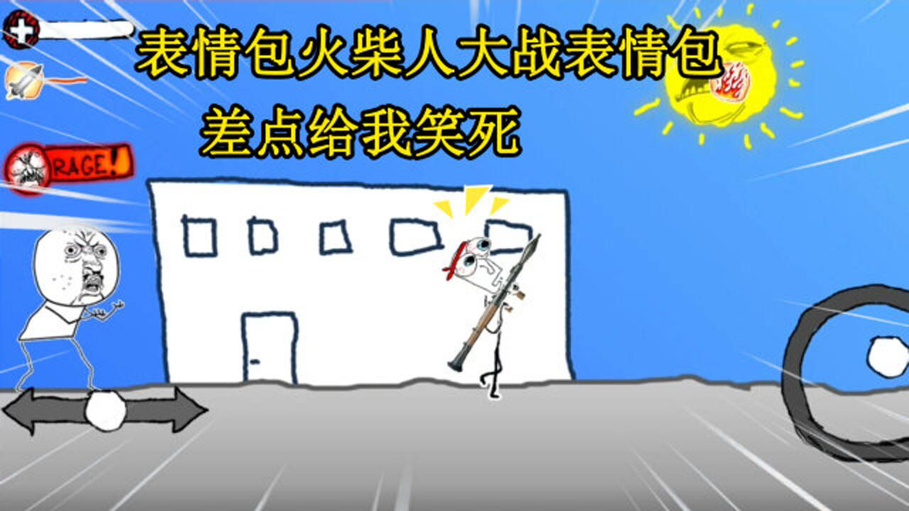表情包大作战表情包火柴人使用各种武器过关斩将画面太搞笑了