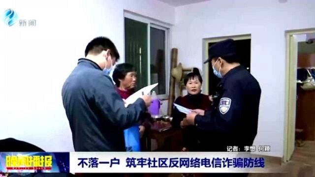 不落一户 筑牢社区反网络电信诈骗防线