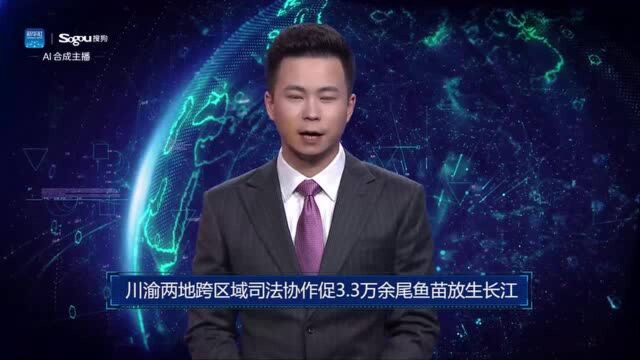 AI合成主播丨川渝两地跨区域司法协作促3.3万余尾鱼苗放生长江