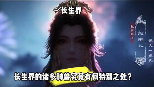 长生界:长生界的诸多神兽究竟有何特别之处?_高清1080P在线观看平台_腾讯视频