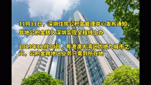深圳：异地公积金转入足不出户线上办 多个城市群、都市圈推进公积金异地互认