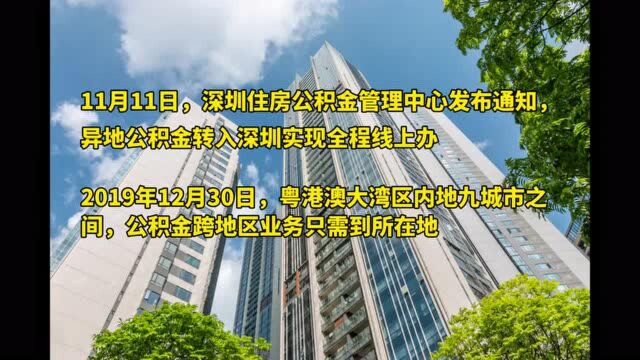 深圳:异地公积金转入足不出户线上办 多个城市群、都市圈推进公积金异地互认