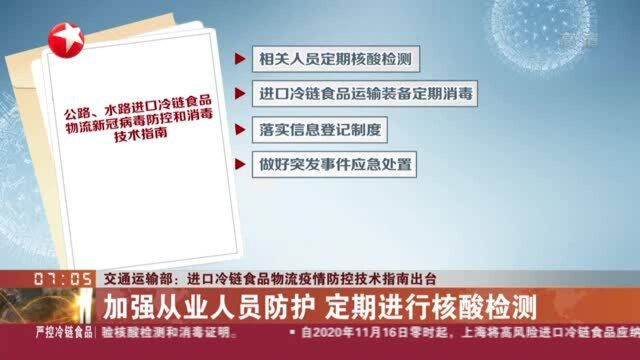 交通运输部:进口冷链食品物流疫情防控技术指南出台