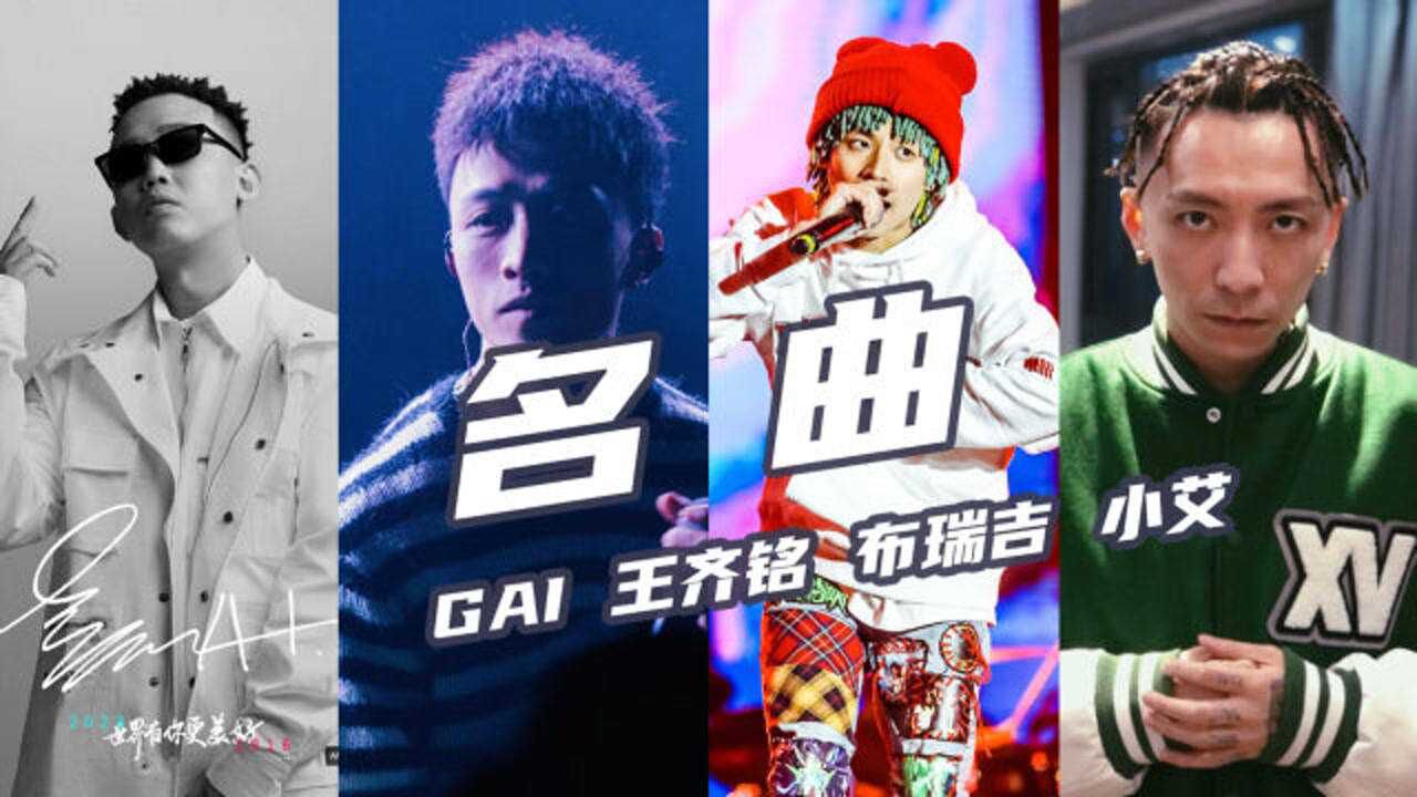 gosh《名曲》完整版来了-gai王齐铭 布瑞吉 小艾