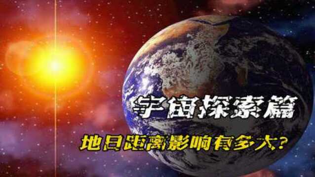 地球与太阳的距离,无论拉远还是拉近,对人类都是一场灾难!