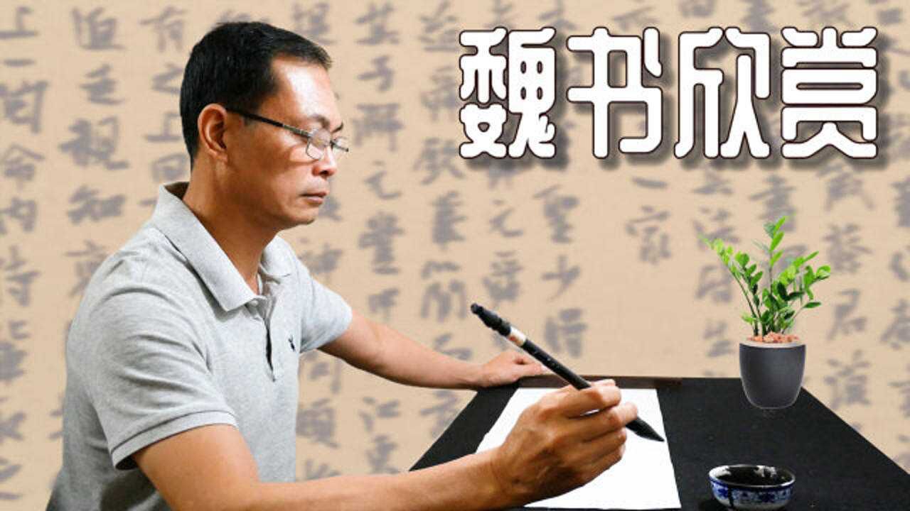 新魏体书法:人生三大乐之一,自得其乐