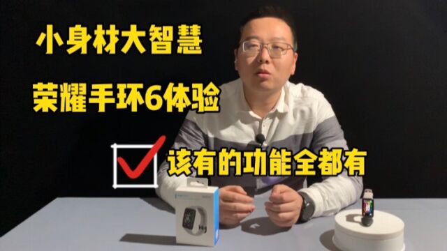 小身材,大智慧,荣耀手环6多种实用功能,249元值不值得入手?