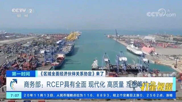 商务部:RCEP具有全面、现代化、高质量、互惠等特点