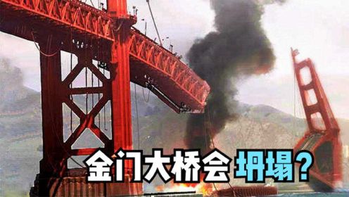 4个可能发生的毁灭灾难，著名金门大桥会在30年内因地震而坍塌？