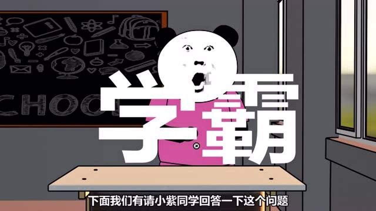 【沙雕动画】不同学生上课回答问题,学霸vs学渣vs普通学生