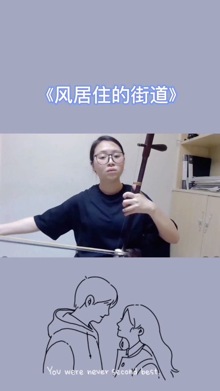 魏老师二胡演奏风居住的街道,好听极了