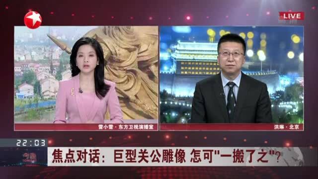 巨型关公雕像 怎可“一搬了之”:建设两年不闻不问 相关部门难辞其咎