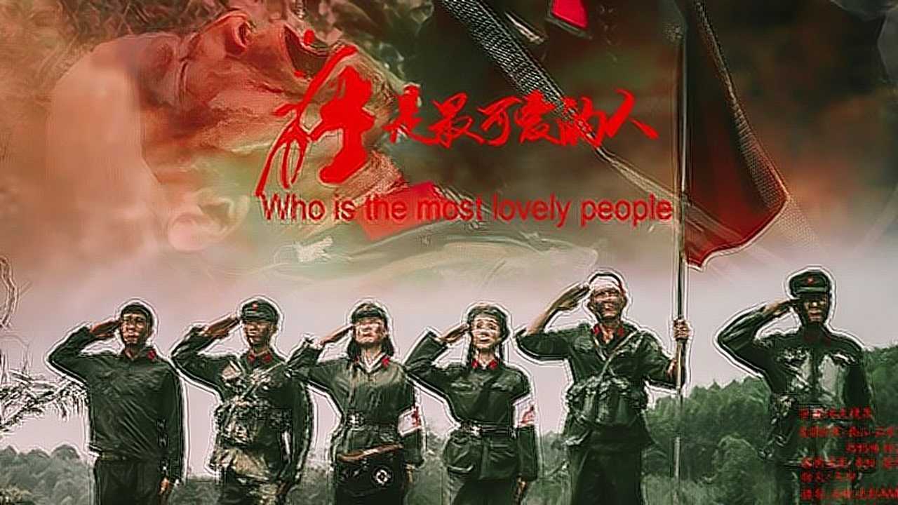 《谁是最可爱的人》朗诵终版