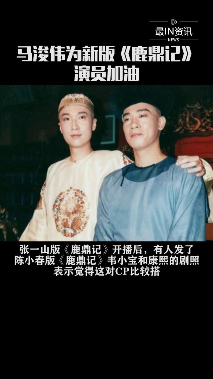 陈小春版鹿鼎记康熙的扮演者马浚伟称不用比较新老版鹿鼎记还为新版