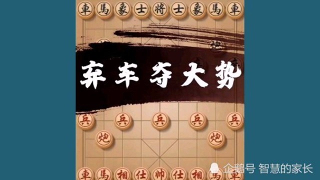 中国象棋教学之弃车夺天势