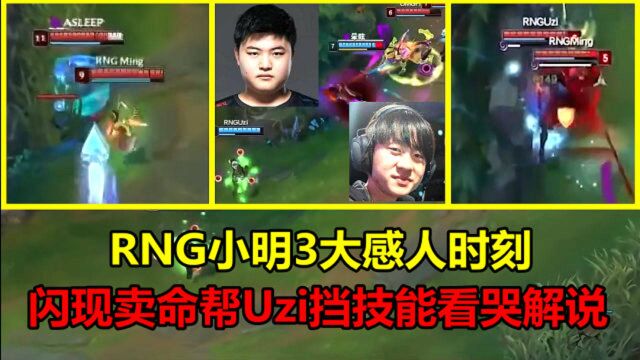 RNG小明3大感人时刻,多次闪现卖命帮Uzi挡技能,现场解说都看哭了!