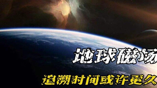 地球磁场的异常,追溯时间至少要到800万至1100万年之前