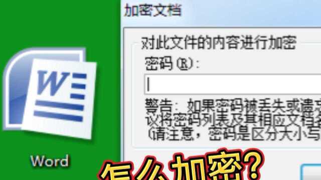 办公软件Office Word怎么加密,重要文件设置密码防止别人随意看