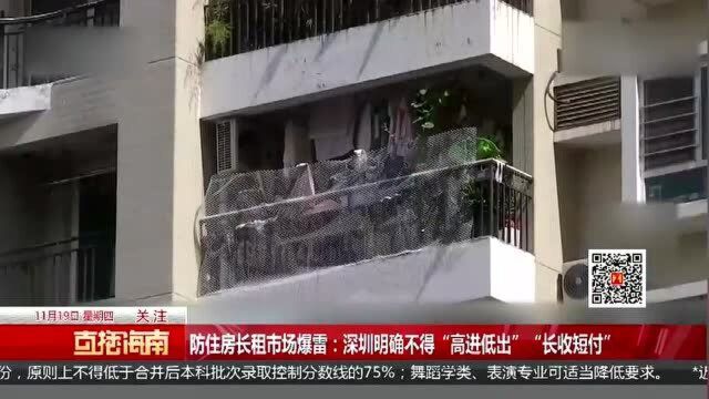 防住房长租市场爆雷:深圳明确不得“高进低出”“长收短付”