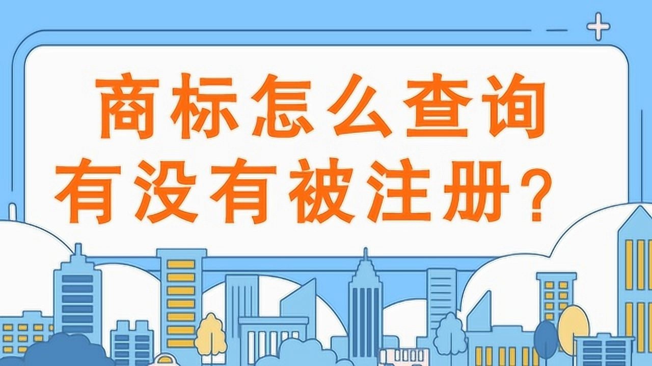 商标怎么查询有没有被注册?腾讯视频