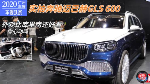 【广州车展】实拍奔驰迈巴赫GLS 600，比库里南还好看，你心动吗