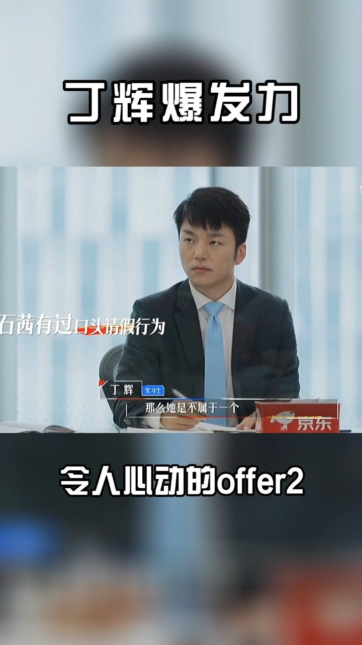 令人心动的offer2丁辉终于爆发了一口气完成三次反驳简直帅气输出