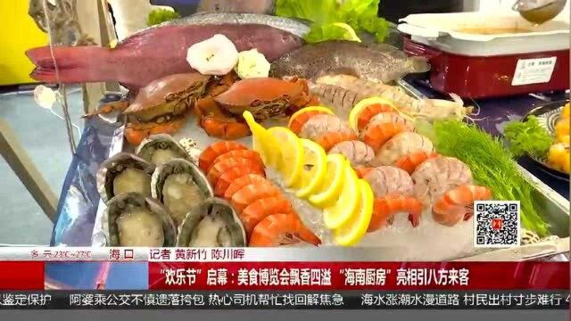 美食博览会飘香四溢 “海南厨房”亮相引八方来客