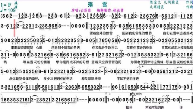 云菲菲演唱《殇雪》的光标跟随动态有声简谱