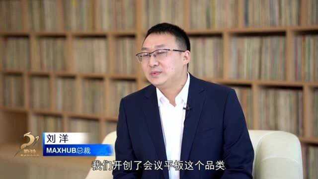 专访MAXHUB总裁刘洋:创新需要容错氛围 人才对科技企业至关重要